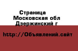  - Страница 10 . Московская обл.,Дзержинский г.